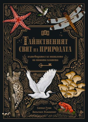 Тайнственият свят на природата: пътеводител из миналото на нашата планета