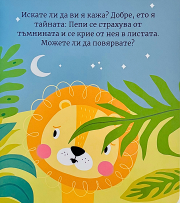 Приказка за лека нощ. Лъвчето Пепи Приказка за лека нощ. Лъвчето Пепи