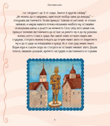 5-минутни приказки: Приказки за принцове и принцеси 5-минутни приказки: Приказки за принцове и принцеси
