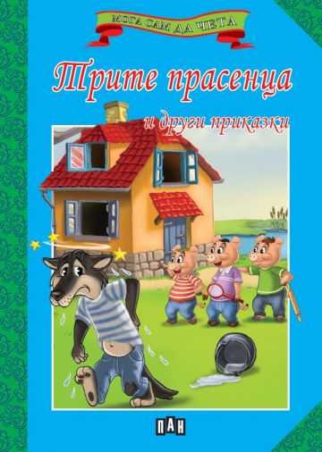 Мога сам да чета. Трите прасенца и други приказки