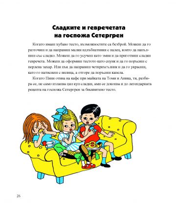 Готварската книга на Пипи Дългото чорапче