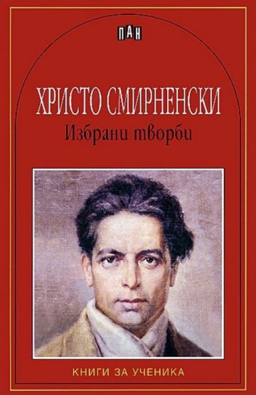 Избрани творби