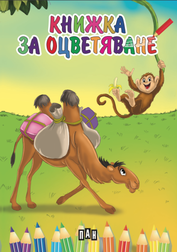 Книжка за оцветяване: Диви животни