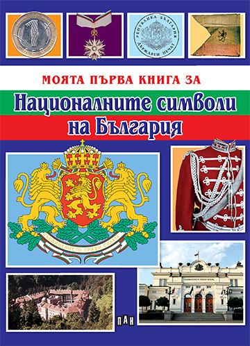 Моята първа книга за националните символи на България