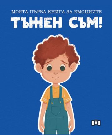 Моята първа книга за емоциите. Тъжен съм!