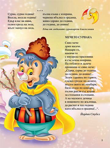 Празници любими в картинки, гатанки и рими