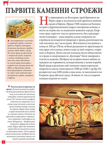 Моята първа книга за древните цивилизации по българските земи