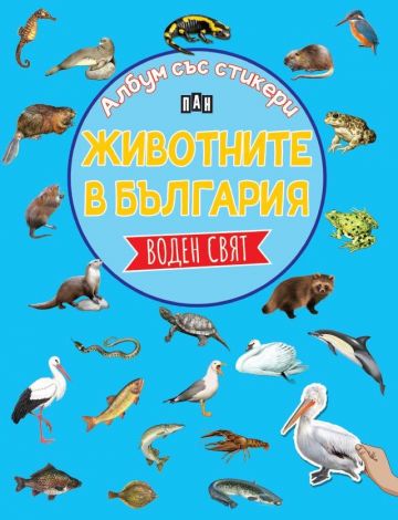 Албум със стикери. Животните в България: ВОДЕН СВЯТ