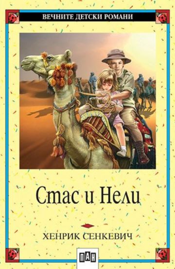 Стас и Нели
