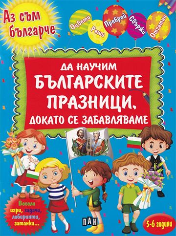  Да научим българските празници, докато се забавлявамe