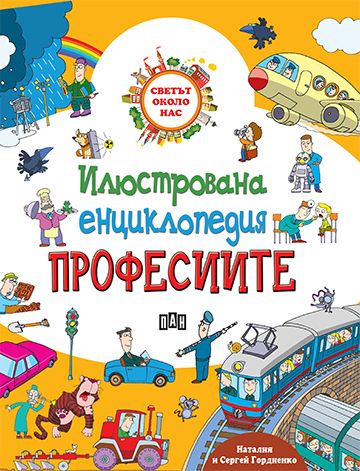 Илюстрована енциклопедия Професиите