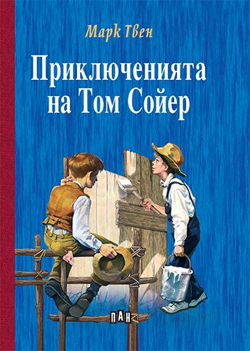 Приключенията на Том Сойер