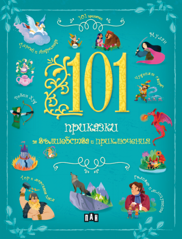 101 приказки за вълшебства и приключения