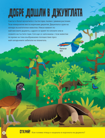 Моята първа енциклопедия за джунглата