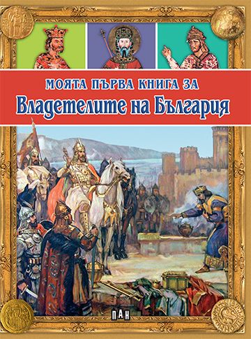 Моята първа книга за владетелите на България