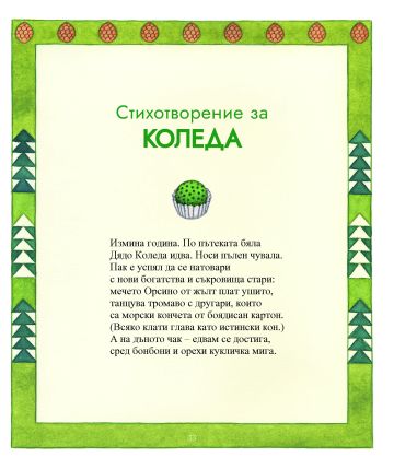 Най-хубавите приказки и стихотворения за КОЛЕДА Най-хубавите приказки и стихотворения за КОЛЕДА