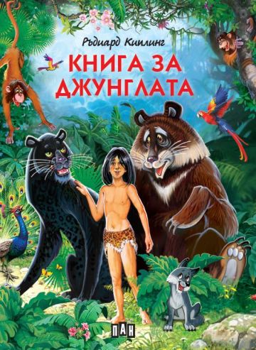 Книга за джунглата (с меки корици)