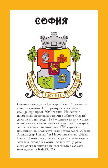 Уча градовете на България. 52 карти за обучение Уча градовете на България. 52 карти за обучение