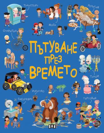 Пътуване през времето