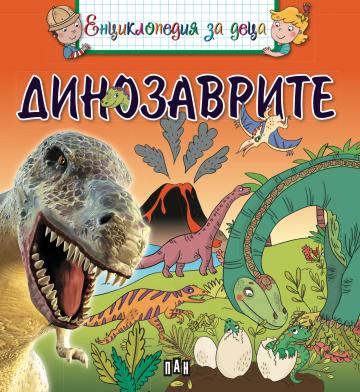 Енциклопедия за деца. Динозаврите