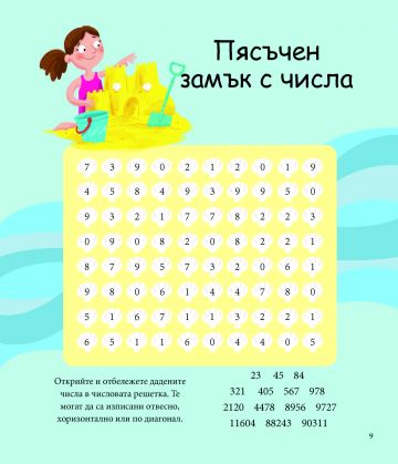 Алън Тюринг: Игри с числа. Главоблъсканици за деца
