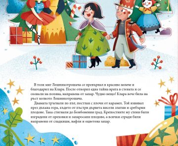 Панорамна книга: Лешникотрошачката Панорамна книга: Лешникотрошачката