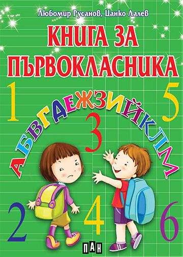 Книга за първокласника