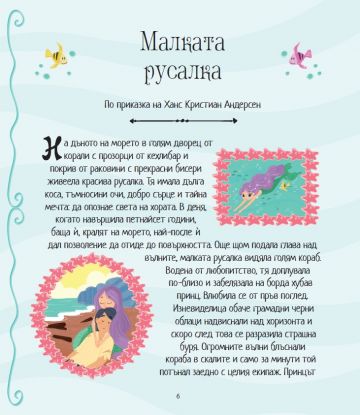 5-минутни приказки: Приказки за лека нощ 5-минутни приказки: Приказки за лека нощ