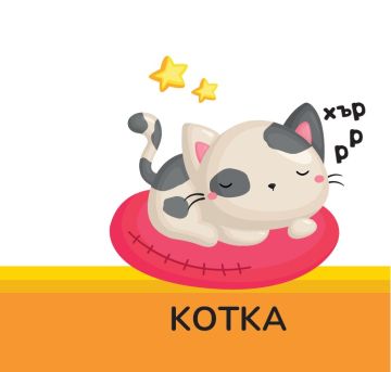 Книжка за баня: ДОМАШНИ ЛЮБИМЦИ Книжка за баня: ДОМАШНИ ЛЮБИМЦИ