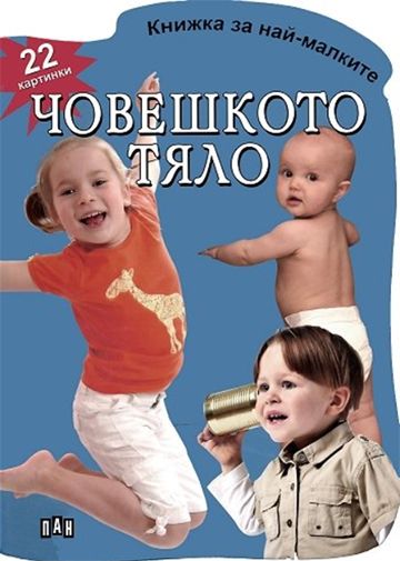 Книжка за най-малките. Човешкото тяло