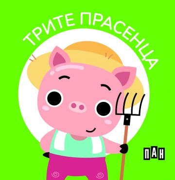 Моята първа библиотека. ПРИКАЗКИ ЗА ДЕЦА Моята първа библиотека. ПРИКАЗКИ ЗА ДЕЦА