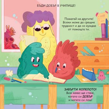 Нека бъдем добри