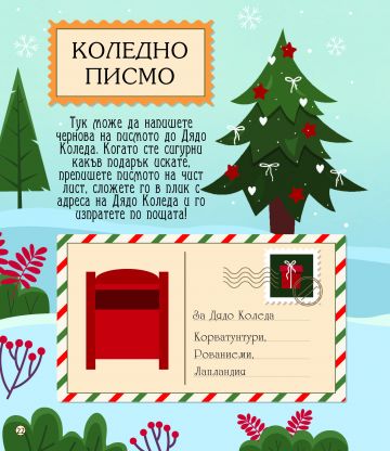 Магията на Коледа. Книга за любопитни и сръчни деца