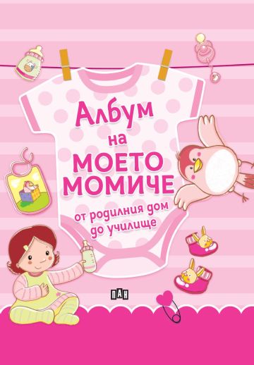 Албум на моето момиче – от родилния дом до училище