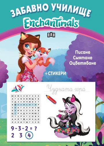 Забавно училище. Enchantimals. Писане. Смятане. Оцветяване + Стикери