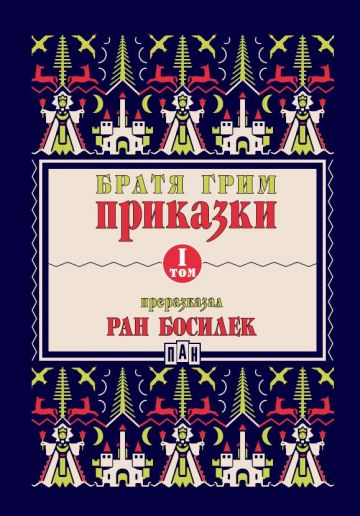 Приказки от БРАТЯ ГРИМ, преразказани от РАН БОСИЛЕК - Том 1