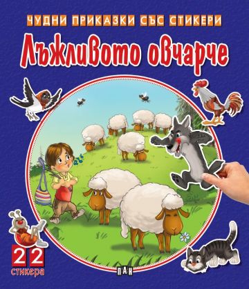 Чудни приказки със стикери. Лъжливото овчарче