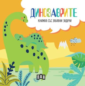 Динозаврите. Книжка със забавни задачи и пъзел