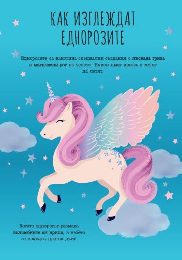 Запознай се с еднорозите Запознай се с еднорозите