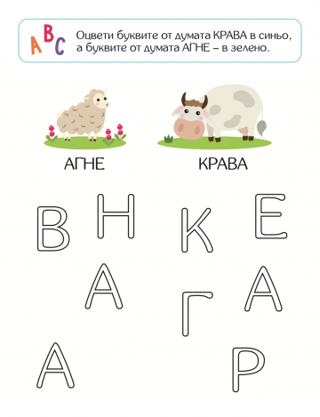 Уча и се забавлявам: ФЕРМАТА 4+