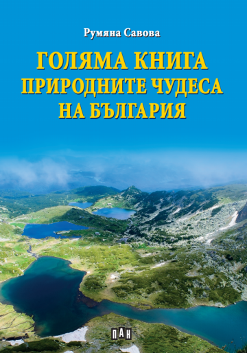 Голяма книга. Природните чудеса на България