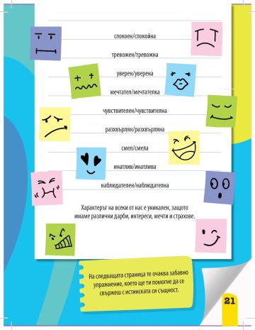 Моят таен дневник: Емоциите Моят таен дневник: Емоциите