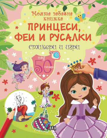 Моята забавна книжка. Принцеси, феи и русалки: стикери и игри