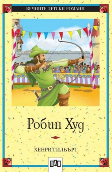 Робин Худ