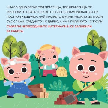 Трите прасенца. Открий противоположностите!