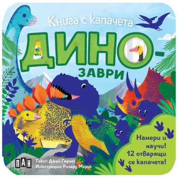 Книга с капачета. Динозаври