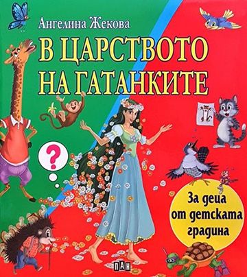  В царството на гатанките