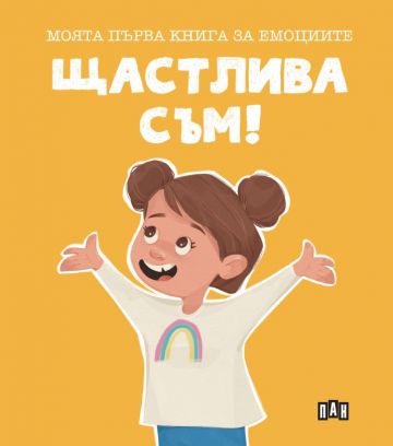 Моята първа книга за емоциите. Щастлива съм!