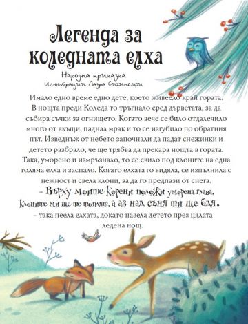 Най-хубавите коледни приказки