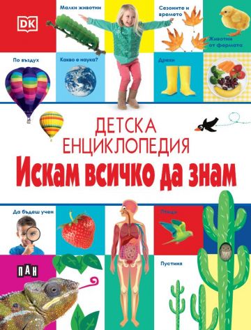 Детска енциклопедия ИСКАМ ВСИЧКО ДА ЗНАМ